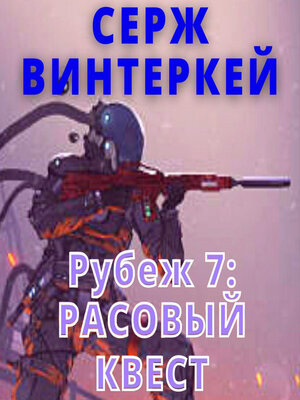 cover image of Рубеж 7